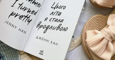 Відгук на книгу «Цього літа я стала вродливою»: атмосфера океану, підліткові драми та любовний трикутник - на we.ua