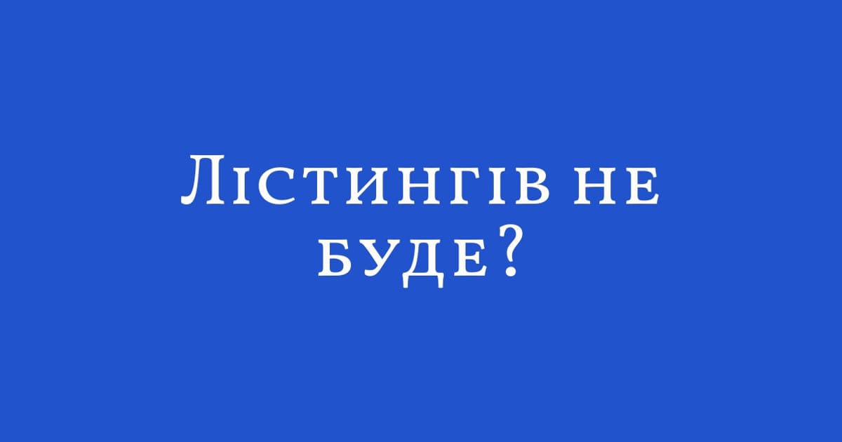 Лістингів не буде? - moonolith на we.ua