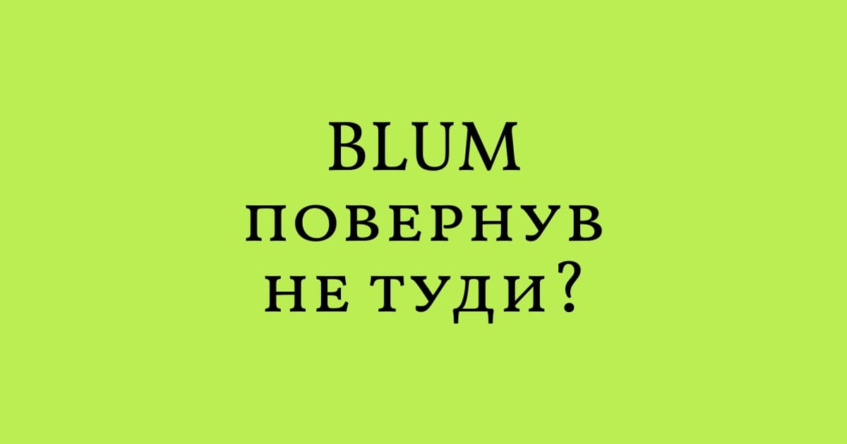 Blum повернув не туди? - moonolith на we.ua