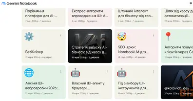 Найбільш недооцінений ШІ-інструмент Google: що вміє Gemini Notebook - на we.ua