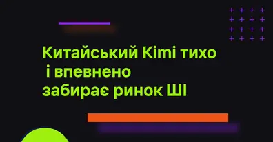 Kimi K3: китайська AI-модель, яка змушує переглянути вибір між GPT і Claude - на we.ua
