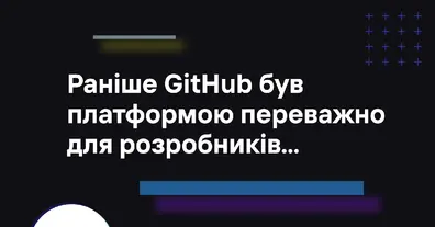 Якщо ви боїтеся GitHub, прочитайте - на we.ua
