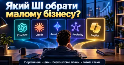 ШІ-інструменти для бізнесу: повний порівняльний гід - на we.ua