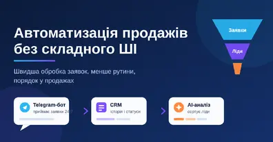 Telegram-бот + CRM + ШІ: як навести порядок у заявках - на we.ua