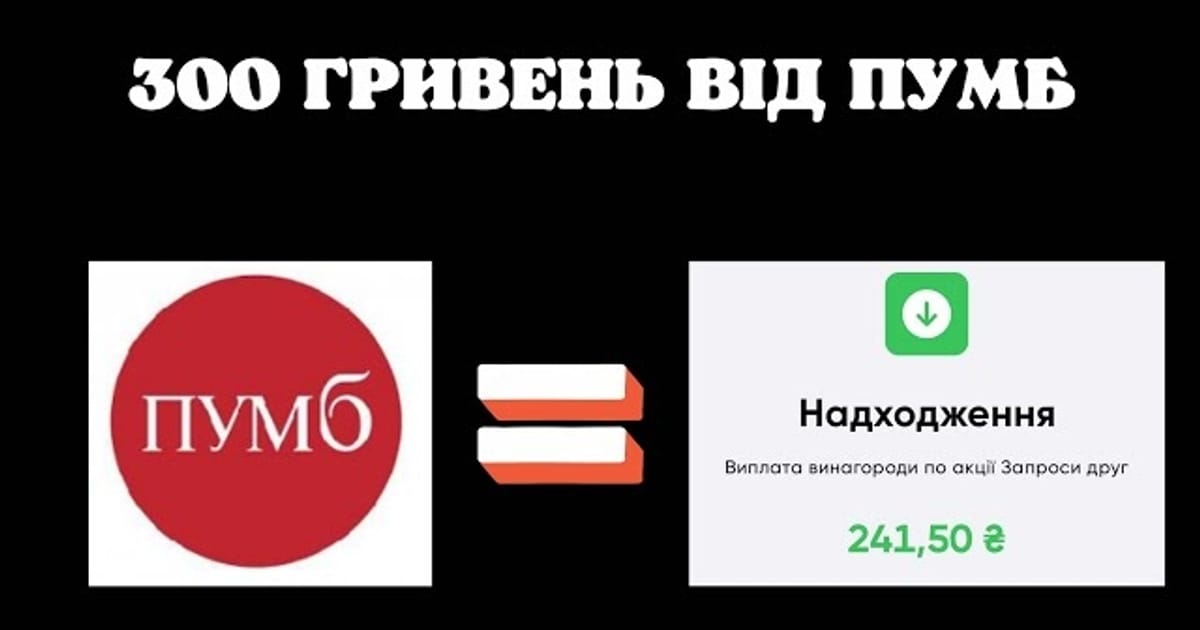 Як заробити 300 гривень в Пумб банку на акції “Приведи друга”? - Cripto Vova на we.ua