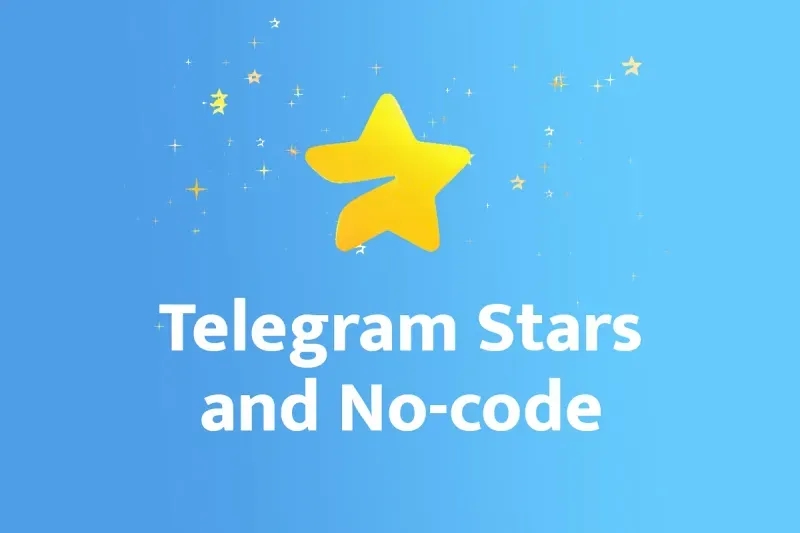 Звезды Telegram: что это такое и как это работает с no-code | Directual blog