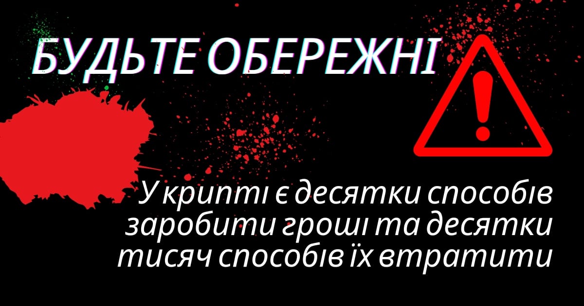 У крипті є десятки способів заробити гроші та десятки тисяч способів їх втратити - Юрій на we.ua