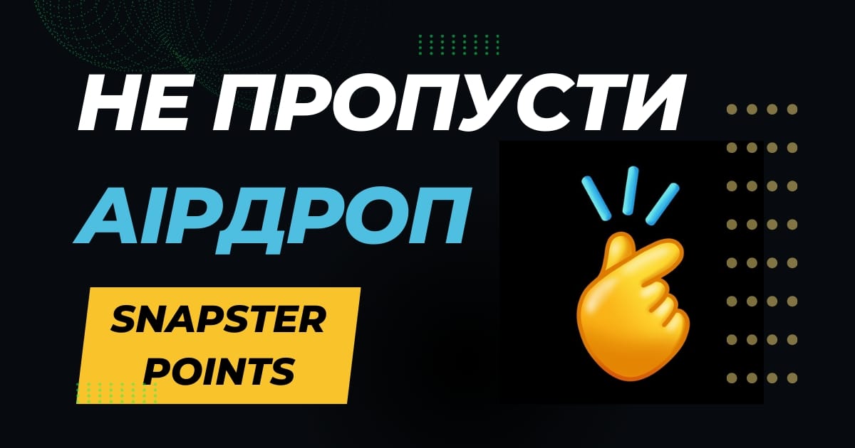 Snapster Аірдроп: Як заробити на Snapster Points - Юрій на we.ua