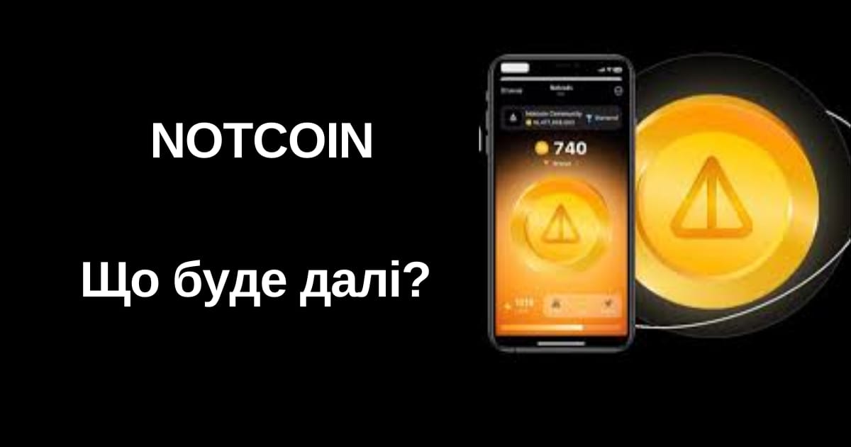 Notcoin виріс: що робити далі? - Юрій на we.ua