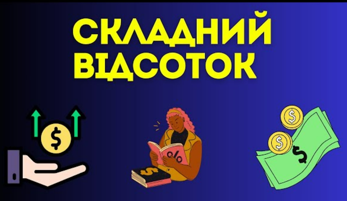 Магія складних відсотків