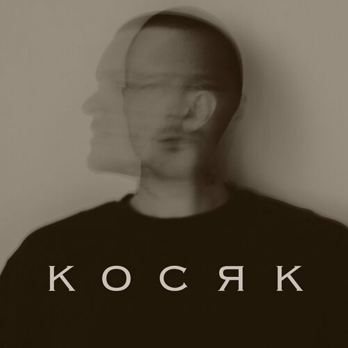 Косяк