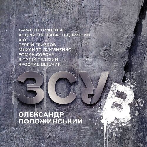 ЗСУВ