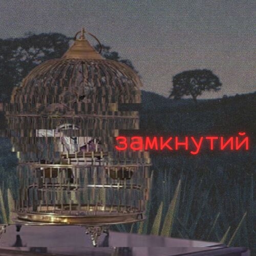 Замкнутий