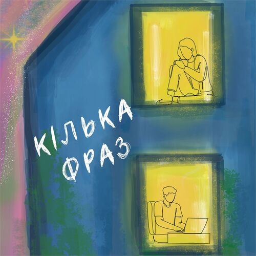 кілька фраз