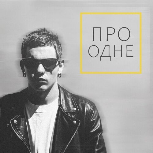 Про одне