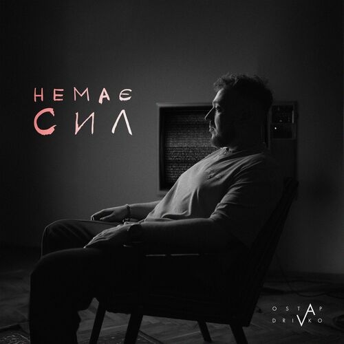 Немає сил