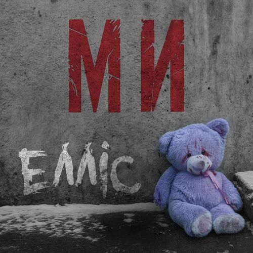 Ми