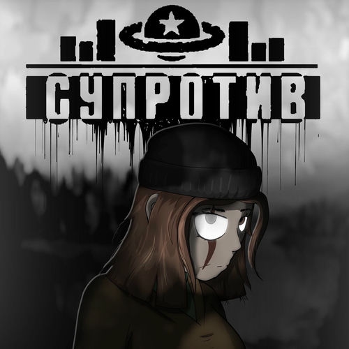 Супротив