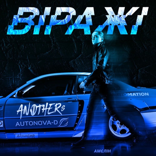 Віражі