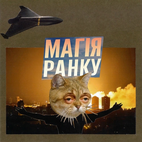 Магія ранку