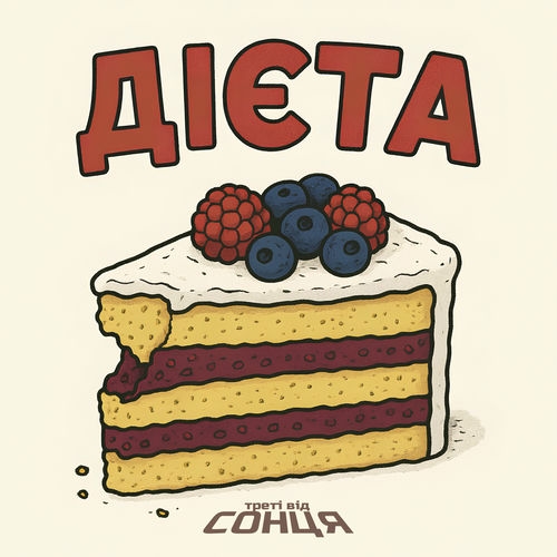Дієта