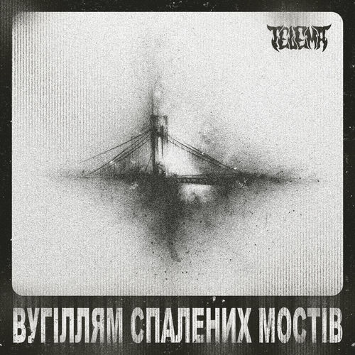 Вугіллям спалених мостів