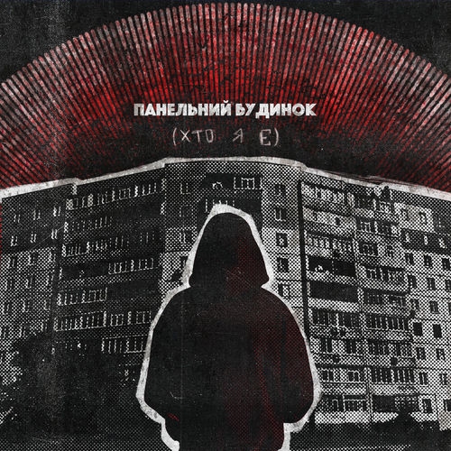 панельний будинок(хто я є)