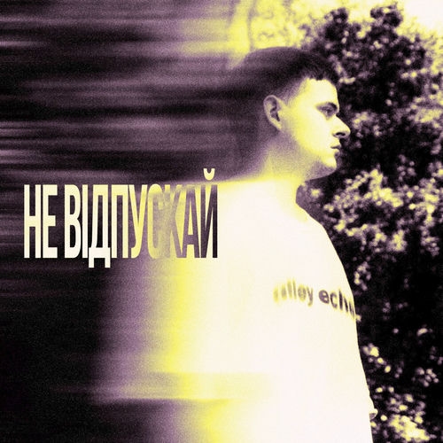 Не відпускай