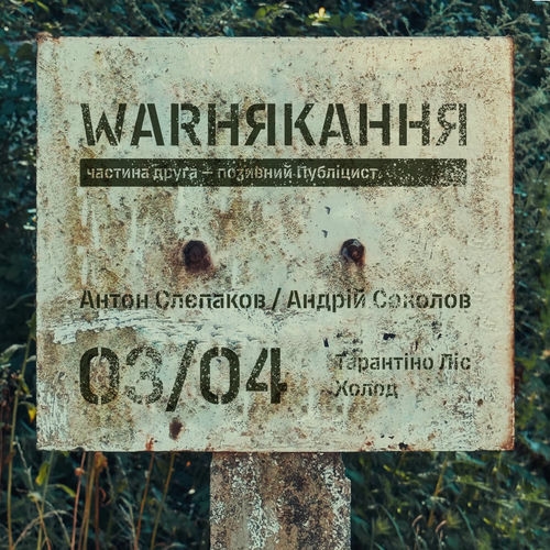 Тарантіно Ліс / Холод