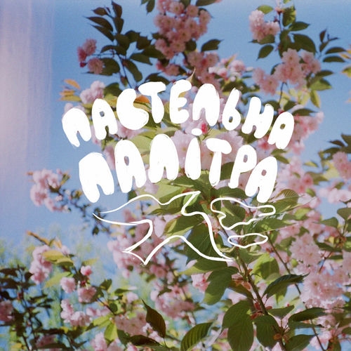 пастельна палітра