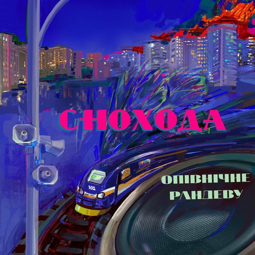 Опівнічне рандеву