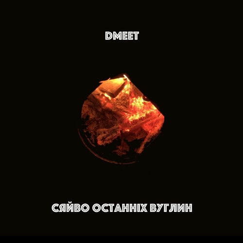 Сяйво Останніх Вуглин