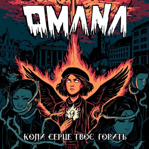 Коли серце твоє горить