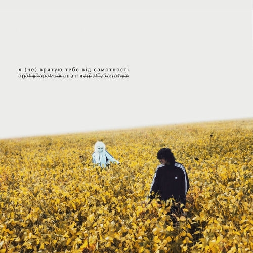 Я (не) врятую тебе від самотності