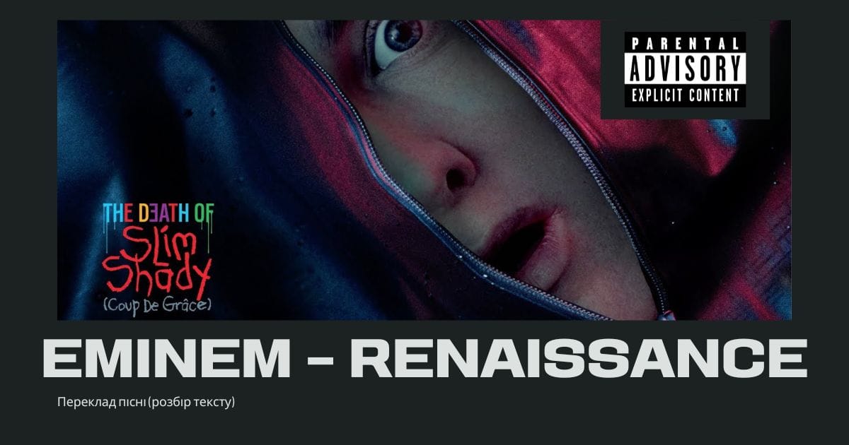 Переклад пісні Eminem - Renaissance (Розбір тексту) - Andrey на we.ua