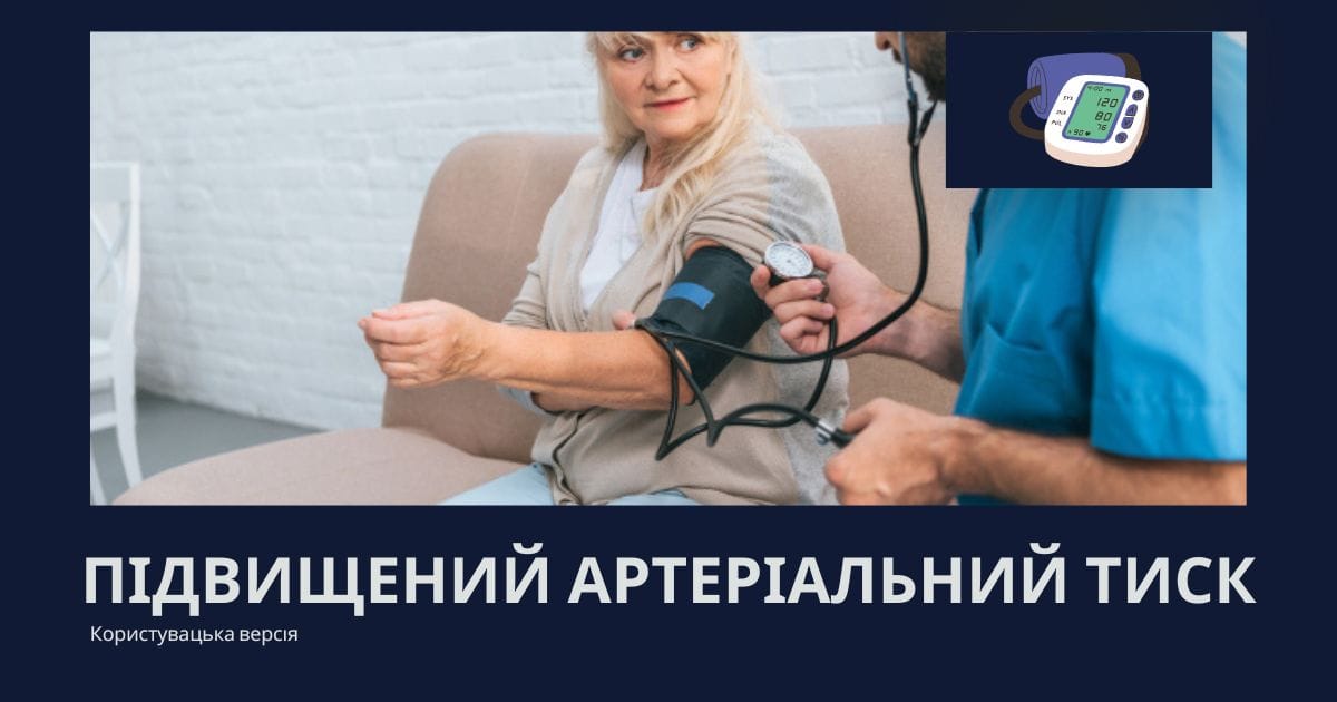 Підвищений артеріальний тиск - Andrey на we.ua