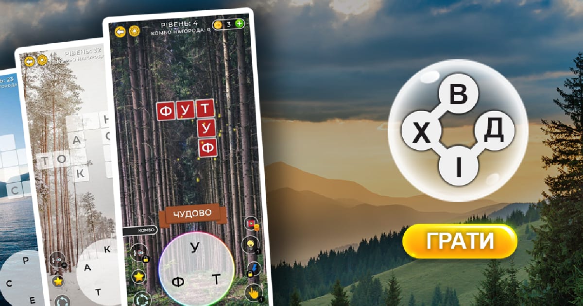 Хитре слово: гра в слова - WiseApp | Brain Game на we.ua