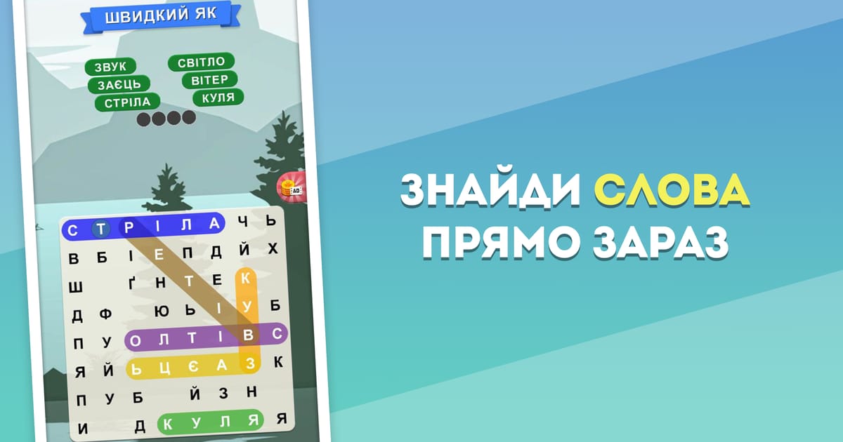 Знайди Слова: Пошук слів - WiseApp | Brain Game на we.ua