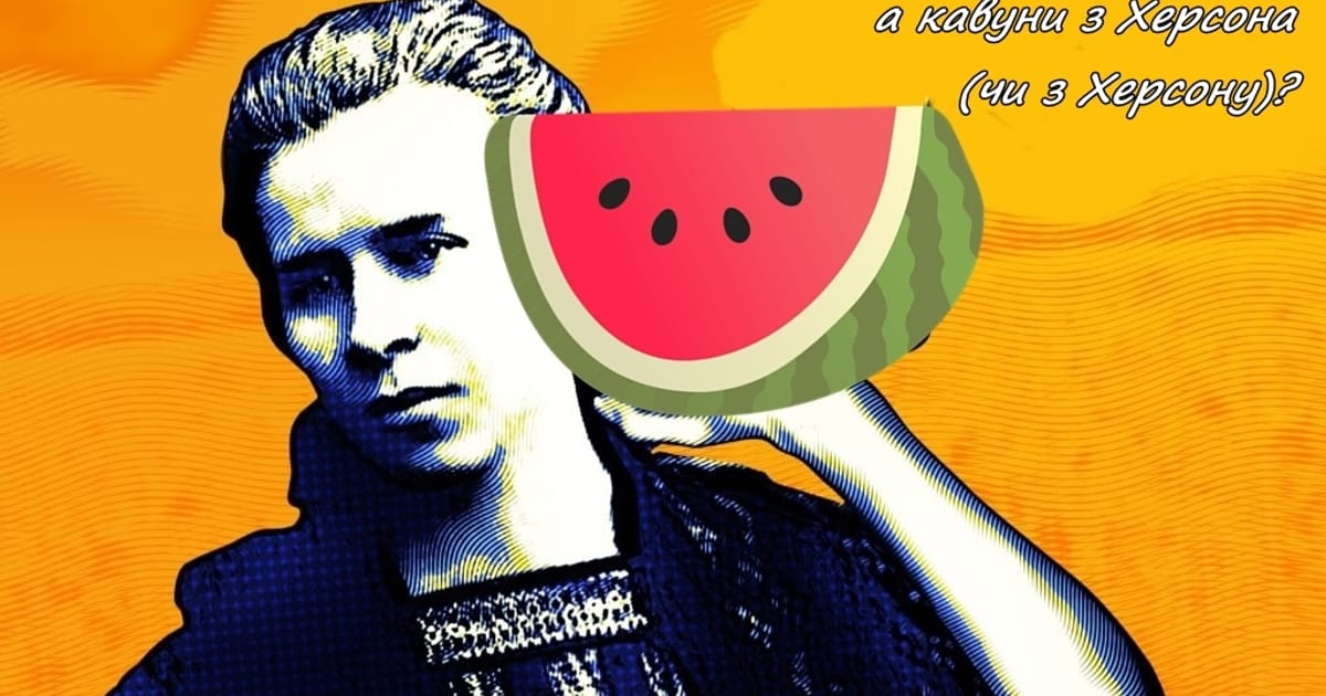 ☕️ 🍉 На каву до Львова, а кавуни з Херсона (чи з Херсону)? - Літред і кулемет на we.ua