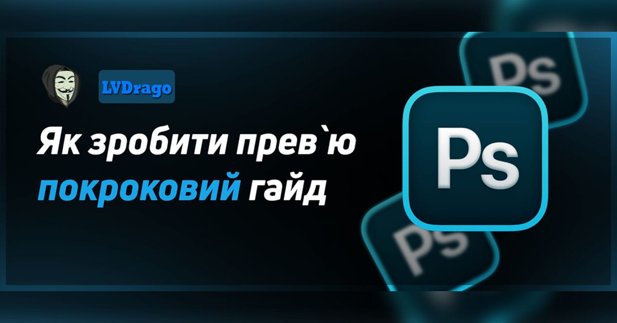 Як зробити прев`ю для відео: покроковий гайд - LVDrago на we.ua
