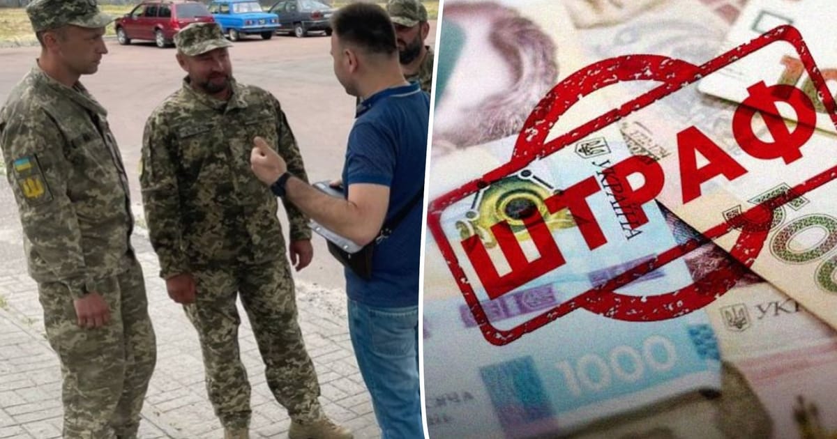 Штраф за не оновлення даних в ТЦК - Швидкі новини на we.ua