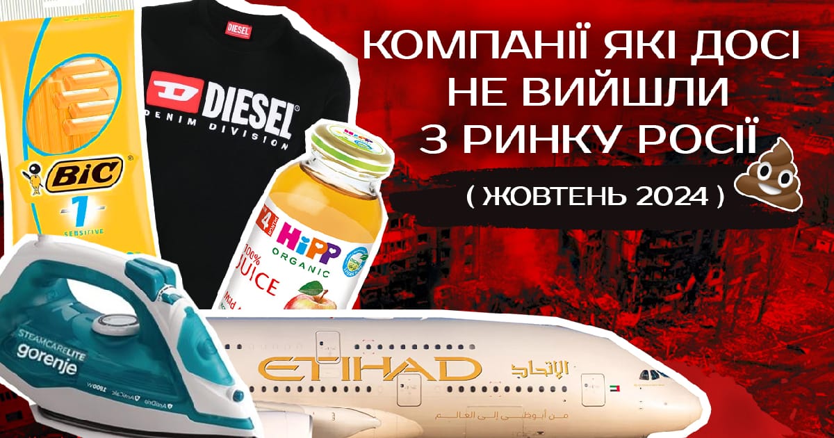 Хто не пішов з ринку росії: Топ 15 компаній за жовтень 2024 - Ярослав з WSRW на we.ua