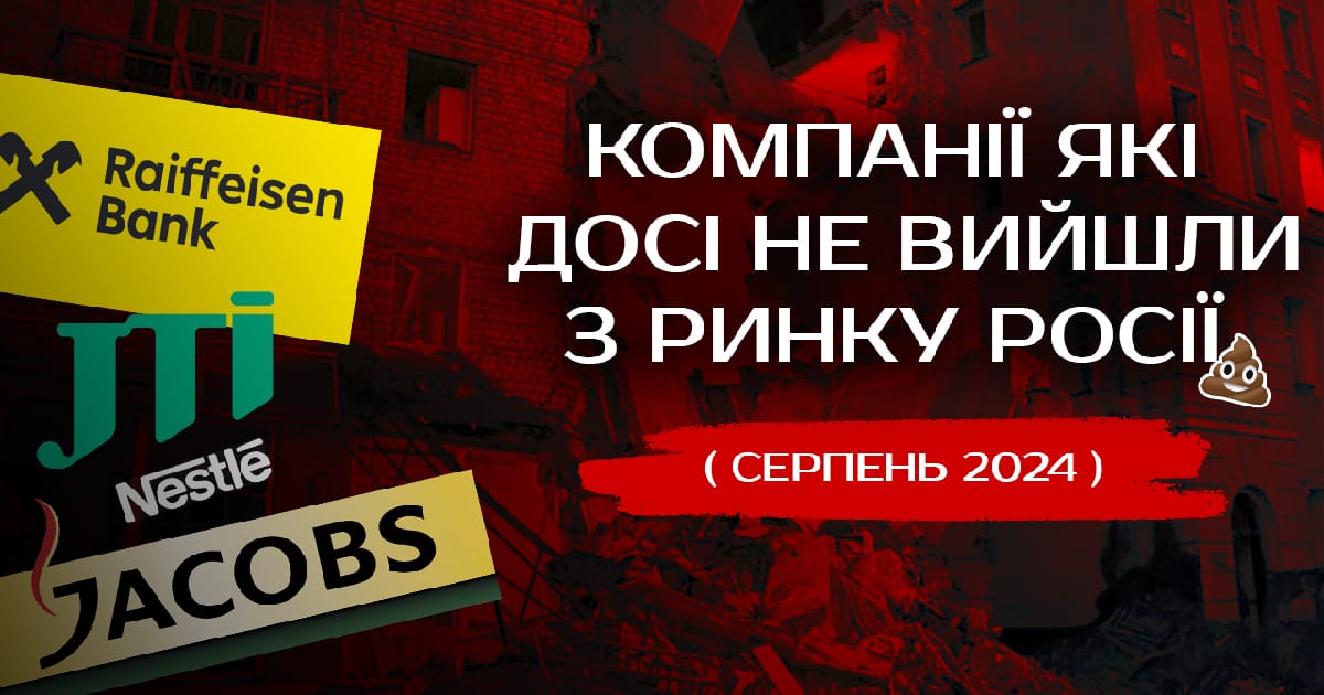Топ 15 компаній, які не вийшли з росії: Підбірка за серпень 2024 - Ярослав з WSRW на we.ua