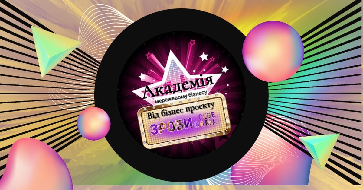 Академія для мережевого бізнесу - Екатерина Маричева на we.ua