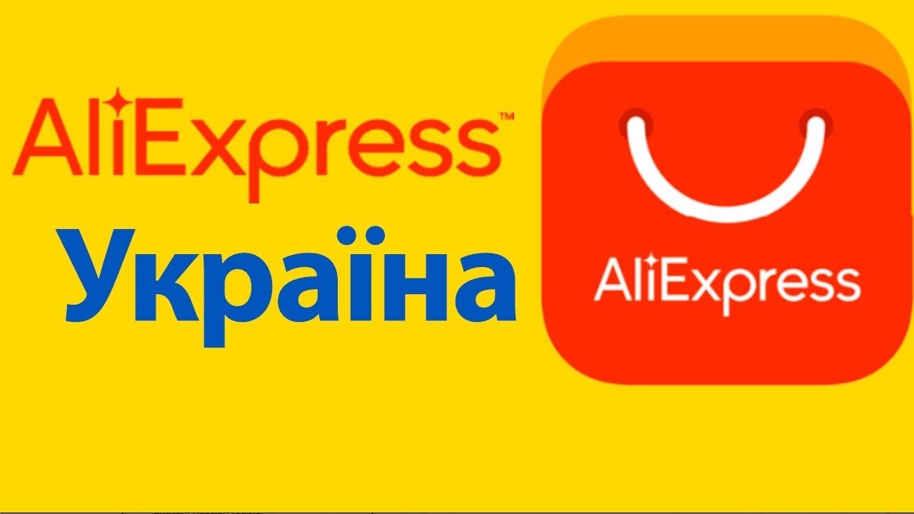 Як отримати доступ до AliExpress.com з України за декілька хвилин?