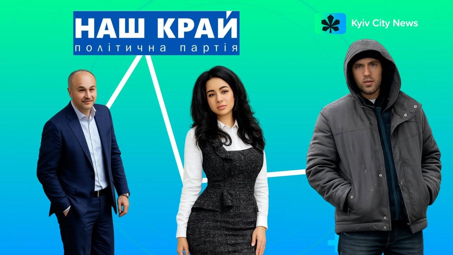 На зображенні може бути: одна або кілька осіб та текст «HAW KPAЙ noл.Tи4HanapTиR noлиTи4Ha napT.R Kyiv KyivCityNews KyivCity City News»
