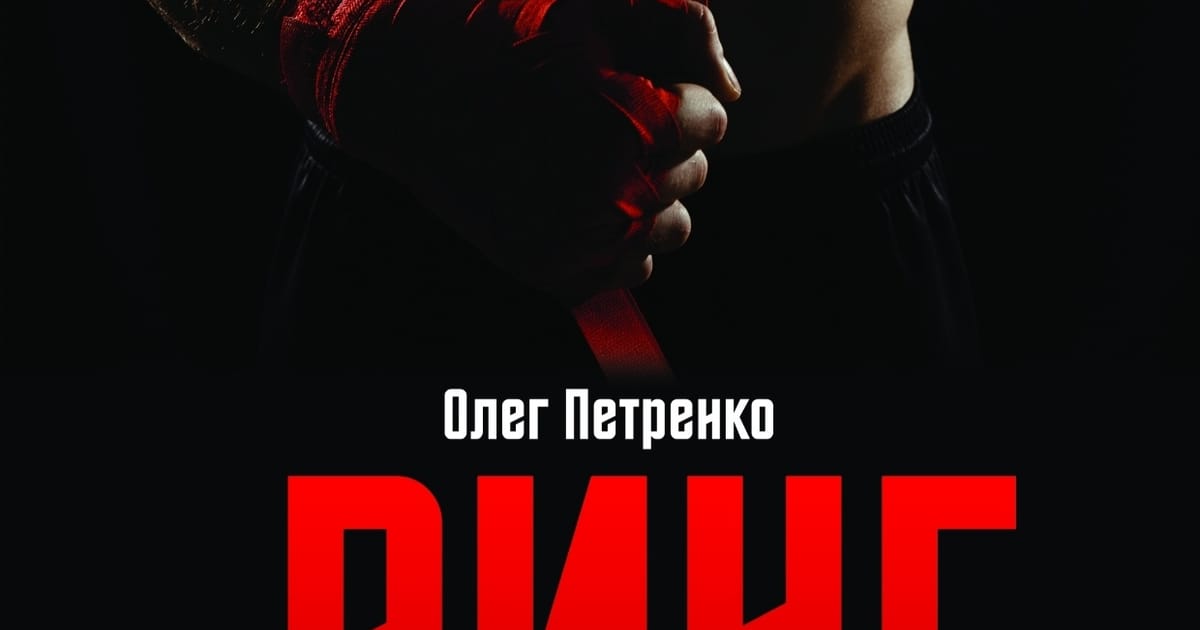 Ринг - Олег Петренко на we.ua