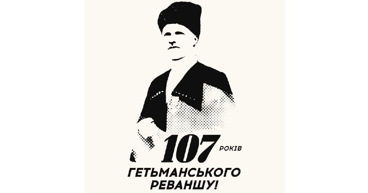 107-річчя Гетьманської Реставрації - [☧] Ангарта на we.ua