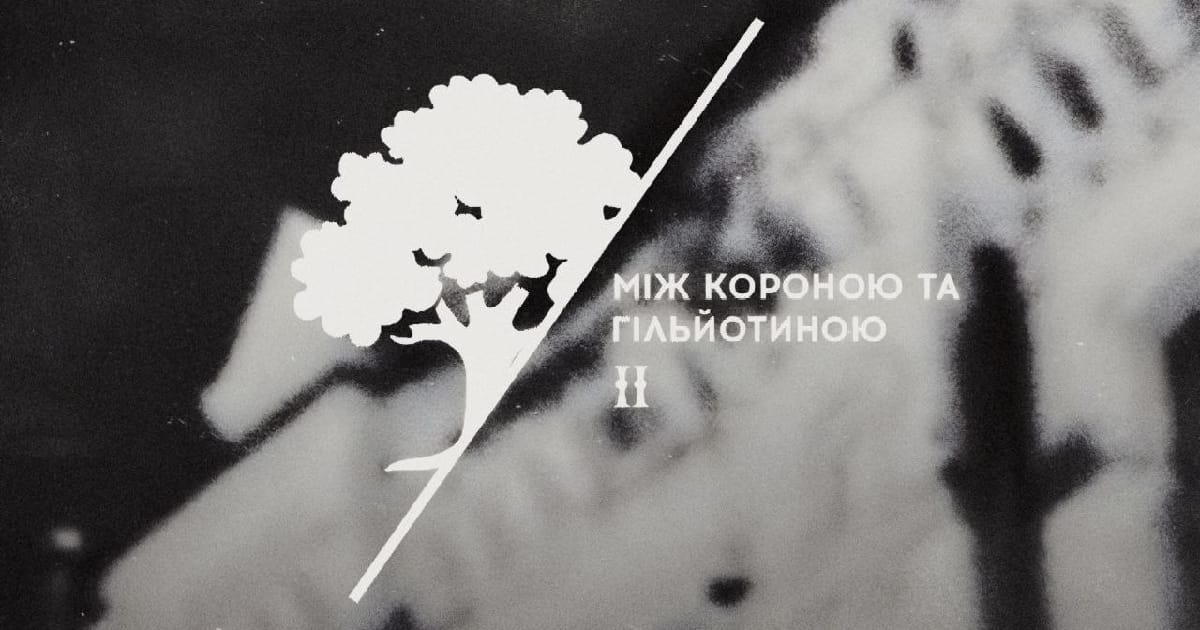 Між короною та гільйотиною (частина ||) - [☧] Ангарта на we.ua