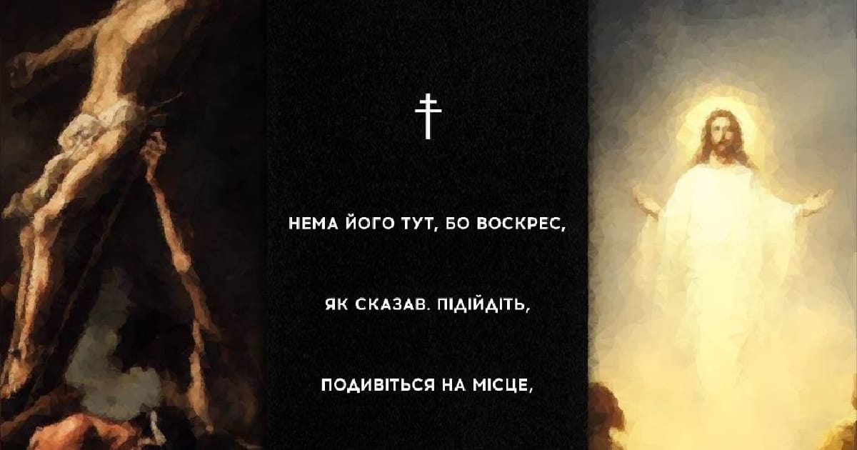 Гробниця — пуста. Пекло — розвалене. Янголи — співають. Антропос — обоготворений. Новий Ізраїль — створено. Життя — торжествує. Спасіння — прийшло. - [☧] Ангарта на we.ua